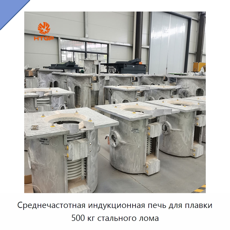 Среднечастотная индукционная печь для плавки 500 кг стального лома — Промышленные печи