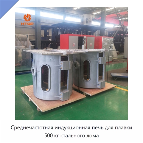 Среднечастотная индукционная печь для плавки 500 кг стального лома