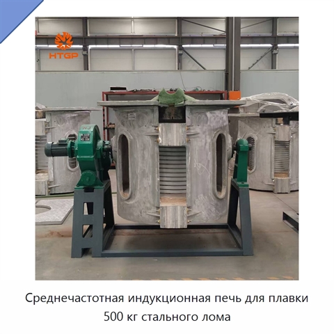 Среднечастотная индукционная печь для плавки 500 кг стального лома