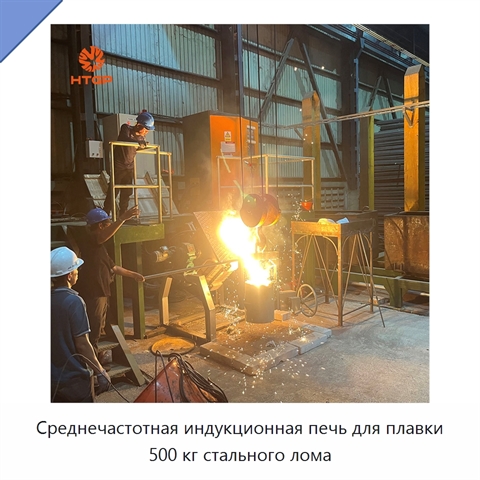 Среднечастотная индукционная печь для плавки 500 кг стального лома