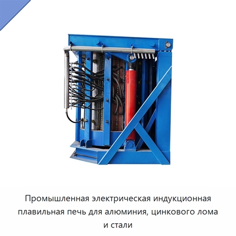Промышленная электрическая индукционная плавильная печь для алюминия, цинкового лома и стали