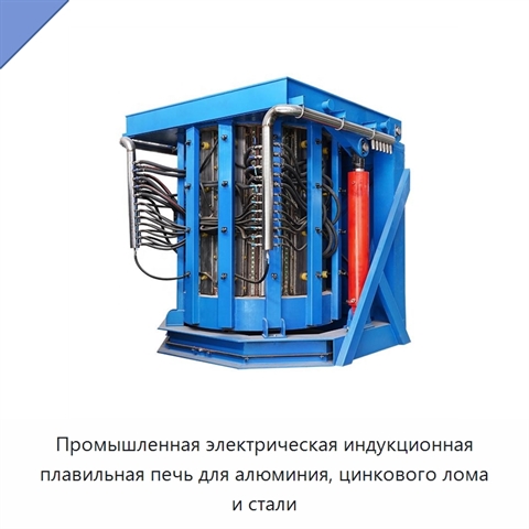 Промышленная электрическая индукционная плавильная печь для алюминия, цинкового лома и стали