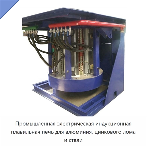 Промышленная электрическая индукционная плавильная печь для алюминия, цинкового лома и стали