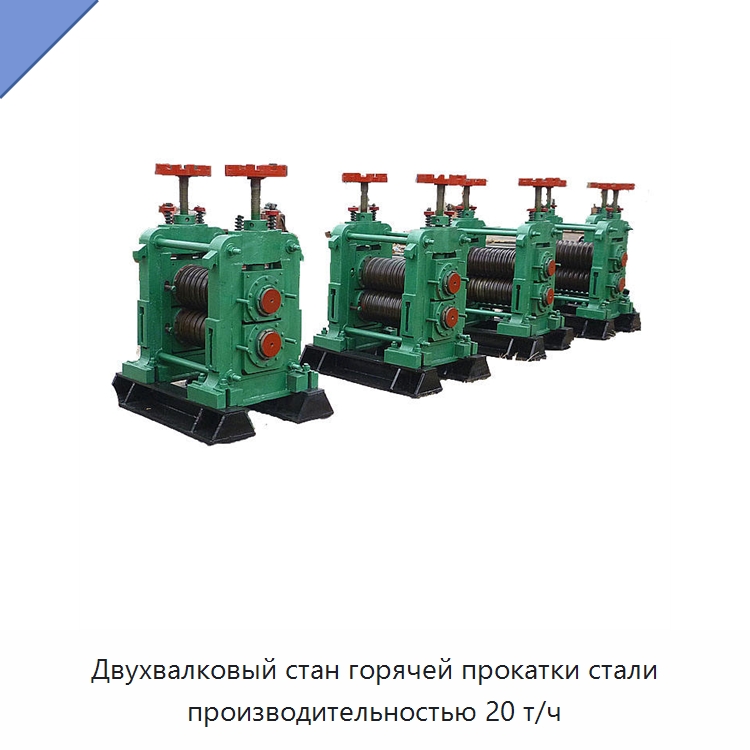 Двухвалковый стан горячей прокатки стали производительностью 20 т/ч — Прокатные станы