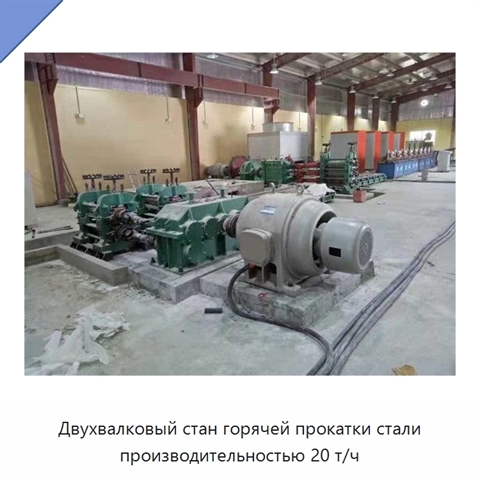 Двухвалковый стан горячей прокатки стали производительностью 20 т/ч