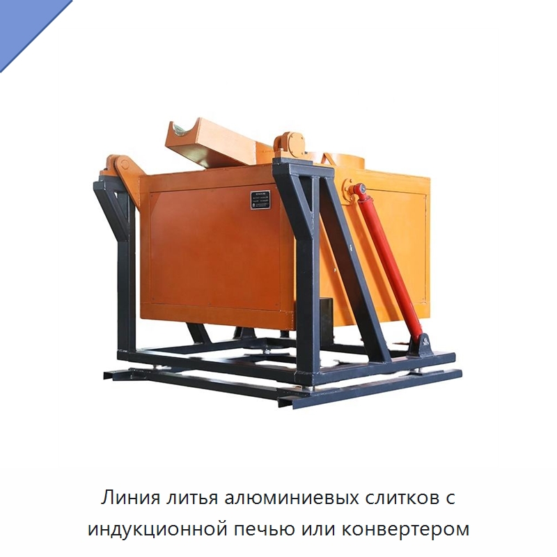 Линия литья алюминиевых слитков с индукционной печью или конвертером — Промышленные печи