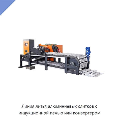 Линия литья алюминиевых слитков с индукционной печью или конвертером