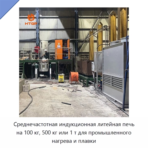 Среднечастотная индукционная литейная печь на 100 кг, 500 кг или 1 т для промышленного нагрева и плавки