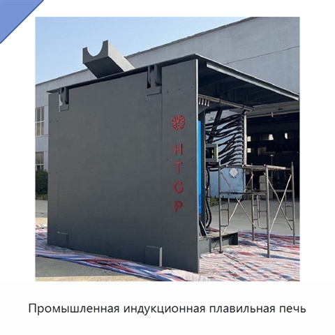 Промышленная индукционная плавильная печь