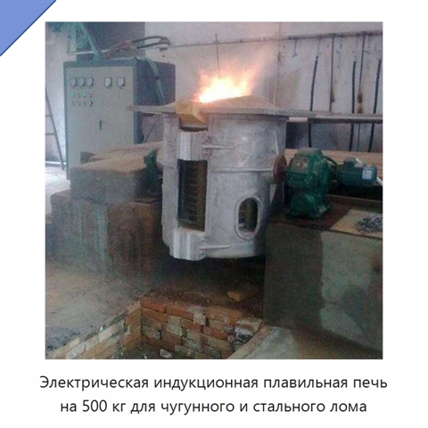 Электрическая индукционная плавильная печь на 500 кг для чугунного и стального лома