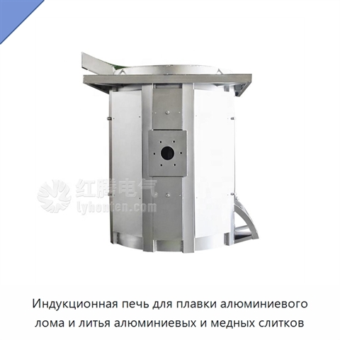 Индукционная печь для плавки алюминиевого лома и литья алюминиевых и медных слитков