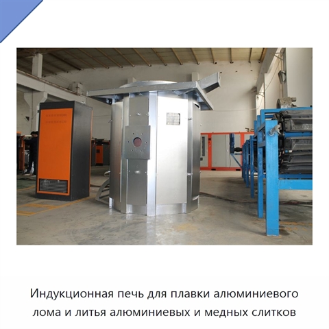 Индукционная печь для плавки алюминиевого лома и литья алюминиевых и медных слитков
