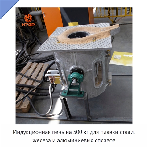 Индукционная печь на 500 кг для плавки стали, железа и алюминиевых сплавов