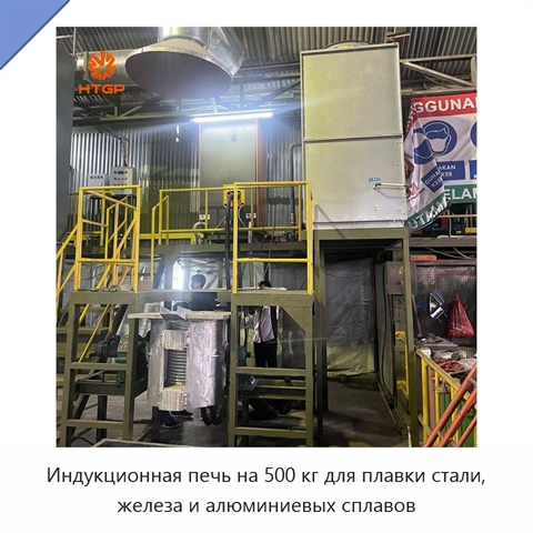 Индукционная печь на 500 кг для плавки стали, железа и алюминиевых сплавов