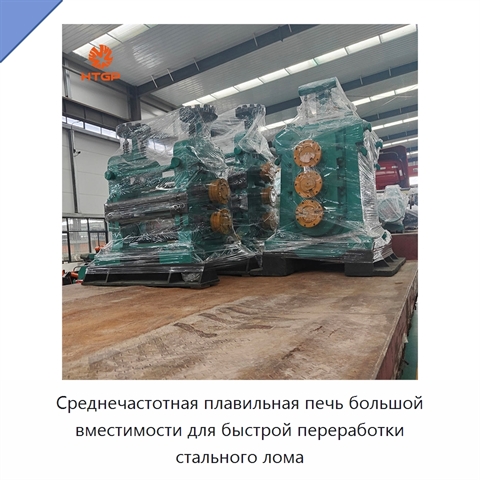 Среднечастотная плавильная печь большой вместимости для быстрой переработки стального лома