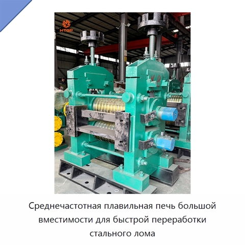 Среднечастотная плавильная печь большой вместимости для быстрой переработки стального лома