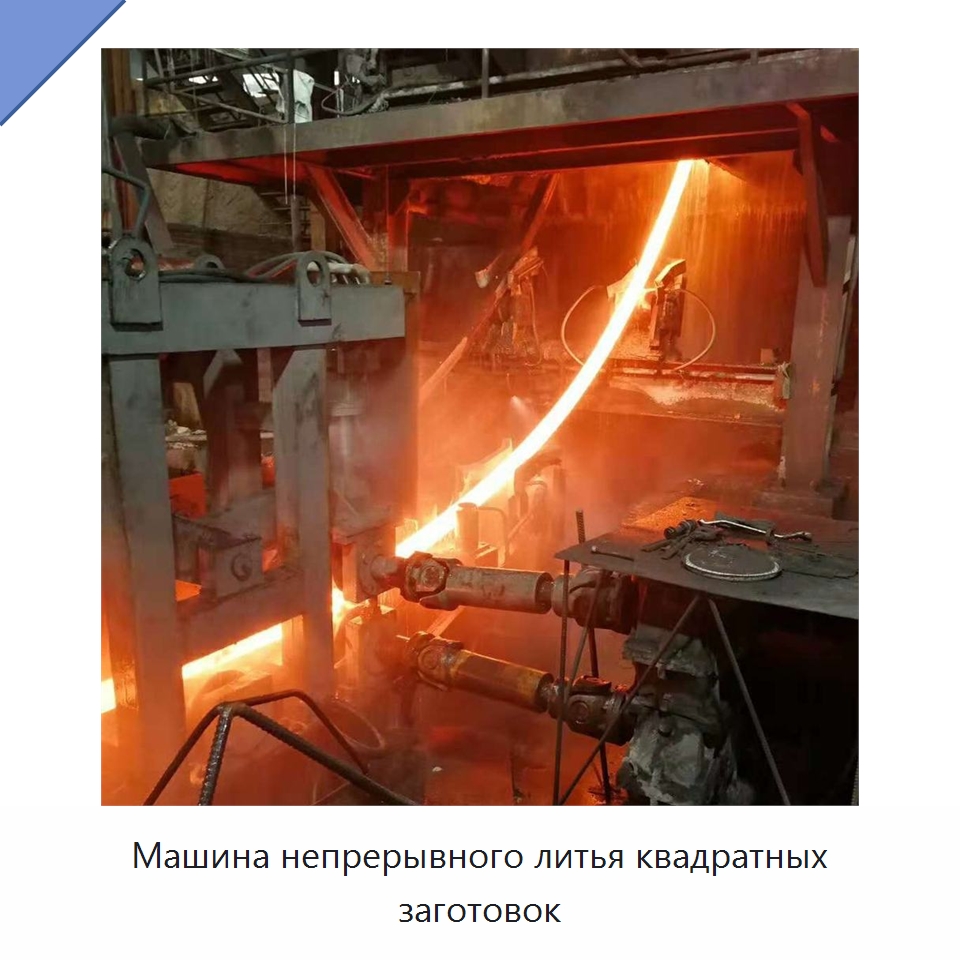 Машина непрерывного литья квадратных заготовок — Литейное оборудование