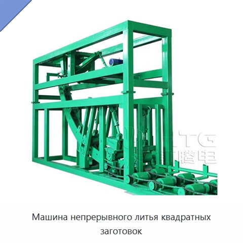 Машина непрерывного литья квадратных заготовок