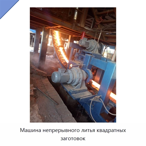 Машина непрерывного литья квадратных заготовок