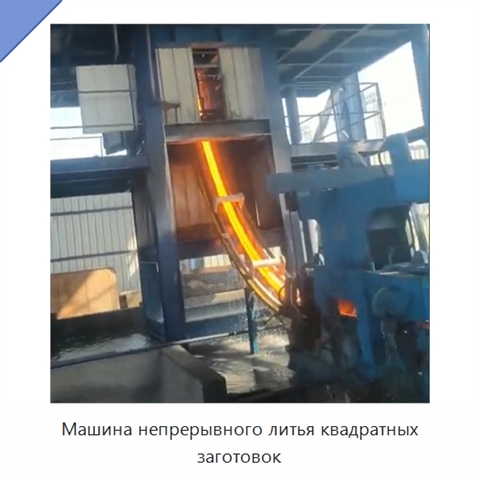 Машина непрерывного литья квадратных заготовок