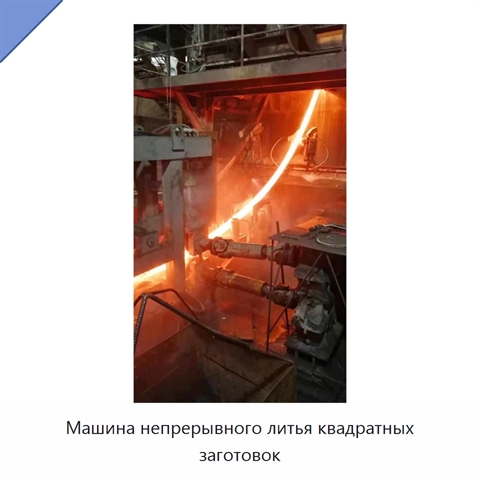 Машина непрерывного литья квадратных заготовок