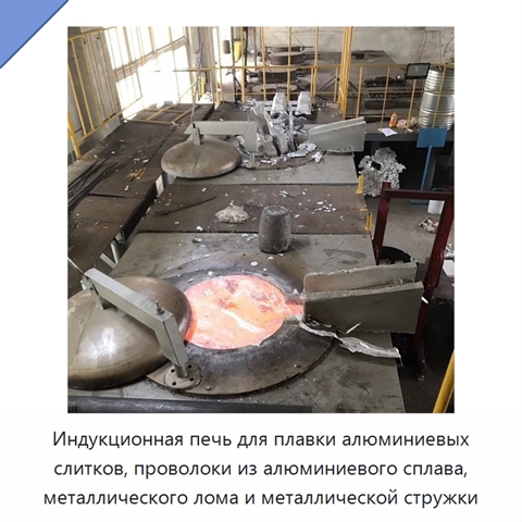 Индукционная печь для плавки алюминиевых слитков, проволоки из алюминиевого сплава, металлического лома и металлической стружки
