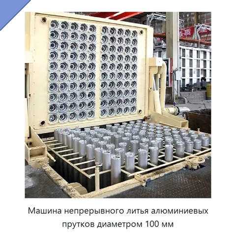 Машина непрерывного литья алюминиевых прутков диаметром 100 мм