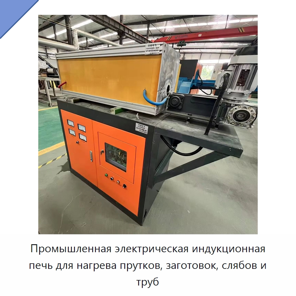 Промышленная электрическая индукционная печь для нагрева прутков, заготовок, слябов и труб — Промышленные печи