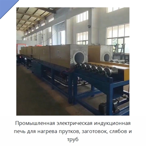 Промышленная электрическая индукционная печь для нагрева прутков, заготовок, слябов и труб