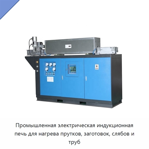 Промышленная электрическая индукционная печь для нагрева прутков, заготовок, слябов и труб