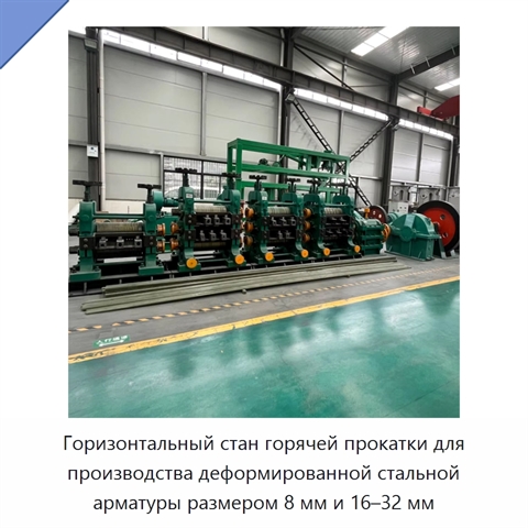 Горизонтальный стан горячей прокатки для производства деформированной стальной арматуры размером 8 мм и 16–32 мм