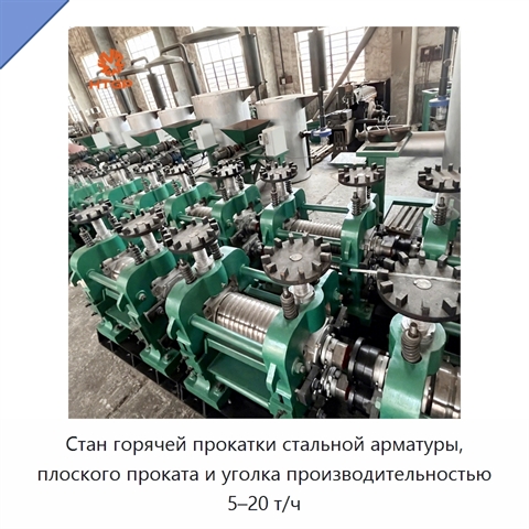 Стан горячей прокатки стальной арматуры, плоского проката и уголка производительностью 5–20 т/ч