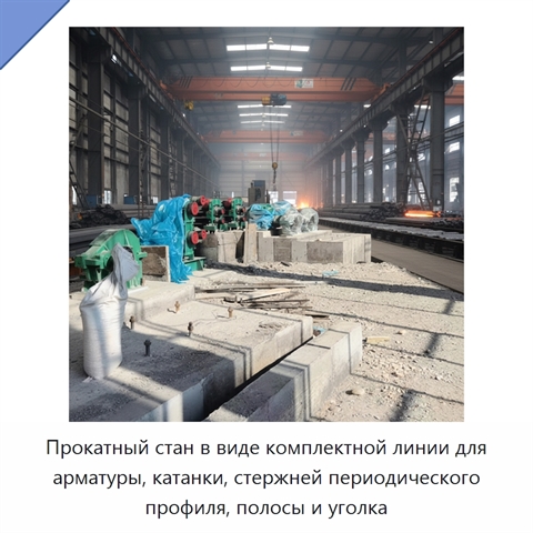 Прокатный стан в виде комплектной линии для арматуры, катанки, стержней периодического профиля, полосы и уголка