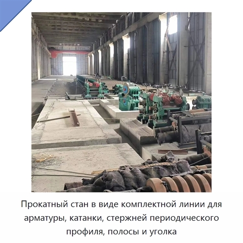 Прокатный стан в виде комплектной линии для арматуры, катанки, стержней периодического профиля, полосы и уголка