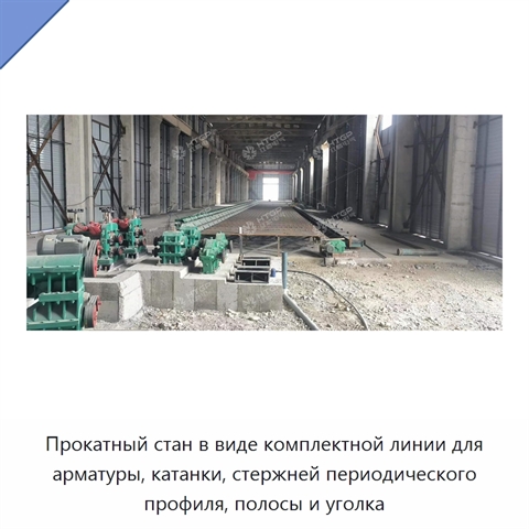 Прокатный стан в виде комплектной линии для арматуры, катанки, стержней периодического профиля, полосы и уголка