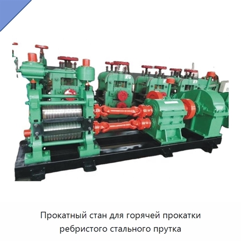 Прокатный стан для горячей прокатки ребристого стального прутка