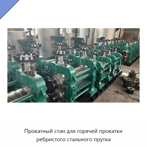 Прокатный стан для горячей прокатки ребристого стального прутка