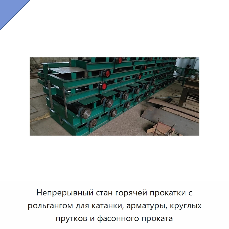 Непрерывный стан горячей прокатки с рольгангом для катанки, арматуры, круглых прутков и фасонного проката — Прокатные станы