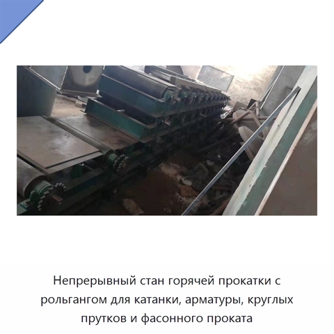 Непрерывный стан горячей прокатки с рольгангом для катанки, арматуры, круглых прутков и фасонного проката