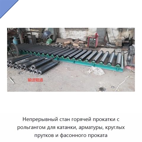 Непрерывный стан горячей прокатки с рольгангом для катанки, арматуры, круглых прутков и фасонного проката