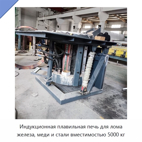 Индукционная плавильная печь для лома железа, меди и стали вместимостью 5000 кг