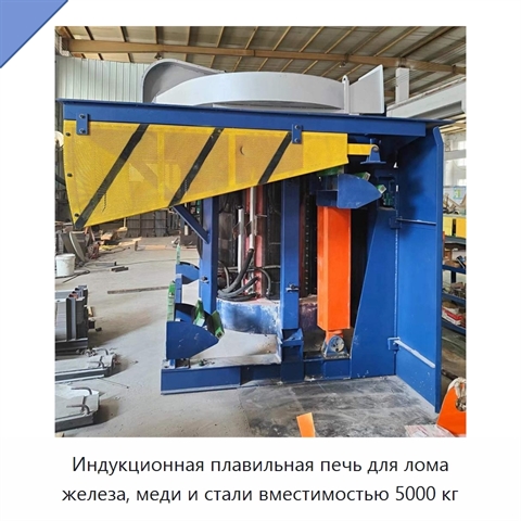 Индукционная плавильная печь для лома железа, меди и стали вместимостью 5000 кг