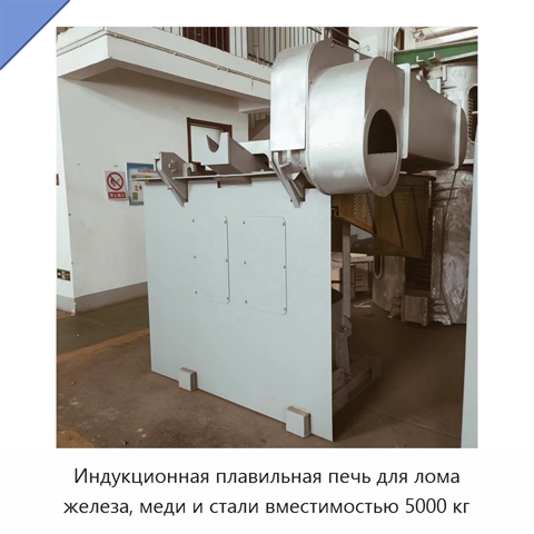 Индукционная плавильная печь для лома железа, меди и стали вместимостью 5000 кг