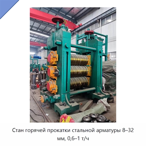 Стан горячей прокатки стальной арматуры 8–32 мм, 0,6–1 т/ч