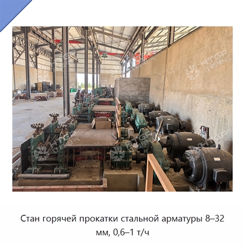 Стан горячей прокатки стальной арматуры 8–32 мм, 0,6–1 т/ч
