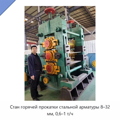 Стан горячей прокатки стальной арматуры 8–32 мм, 0,6–1 т/ч