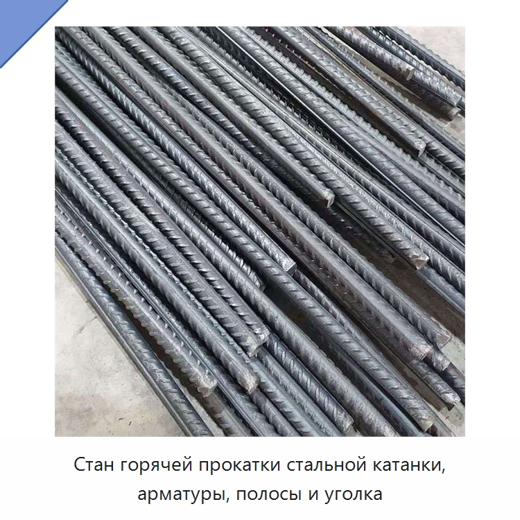 Стан горячей прокатки стальной катанки, арматуры, полосы и уголка — Прокатные станы