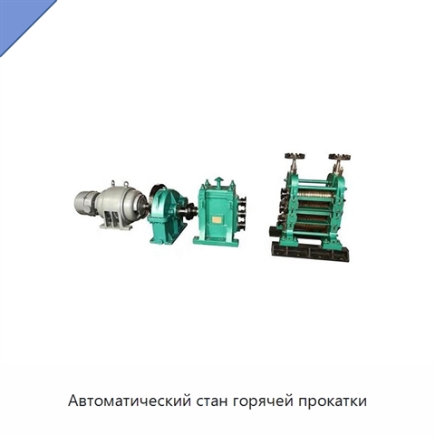 Автоматический стан горячей прокатки