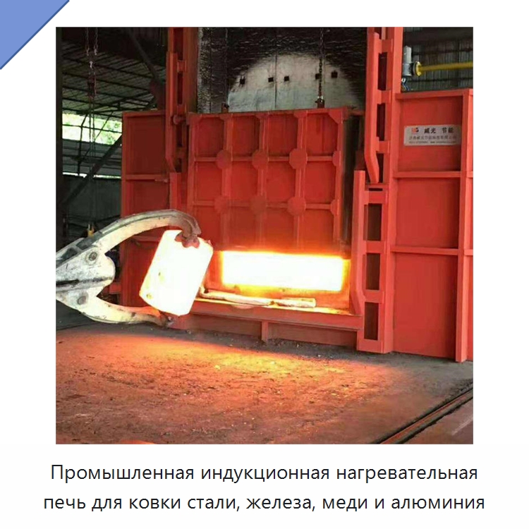 Промышленная индукционная нагревательная печь для ковки стали, железа, меди и алюминия — Промышленные печи