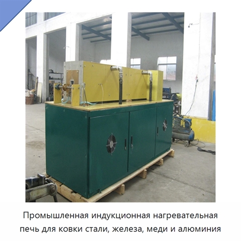 Промышленная индукционная нагревательная печь для ковки стали, железа, меди и алюминия